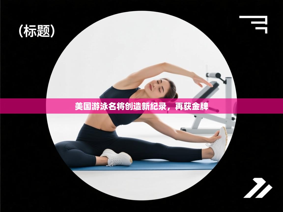 美国游泳名将创造新纪录，再获金牌  第1张