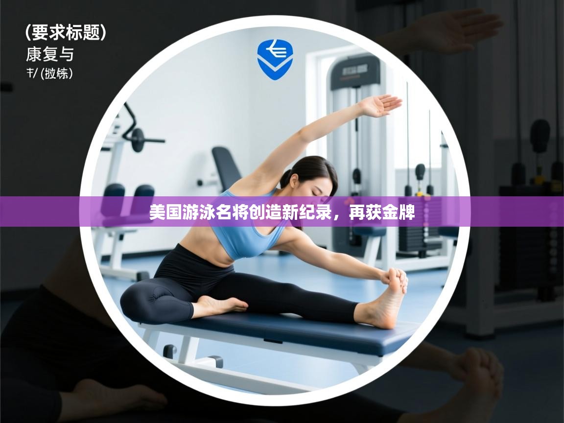 美国游泳名将创造新纪录，再获金牌  第2张