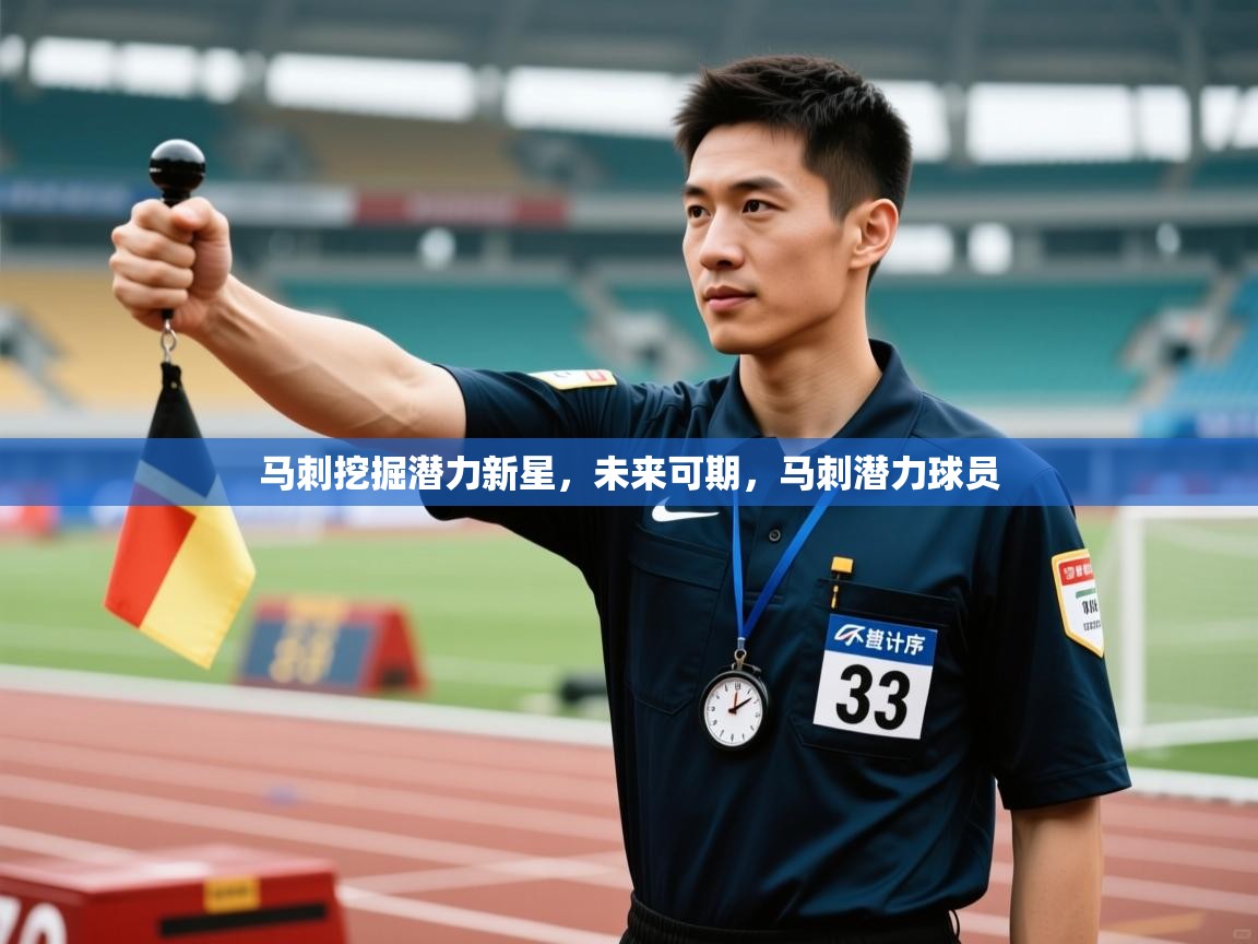 马刺挖掘潜力新星，未来可期，马刺潜力球员