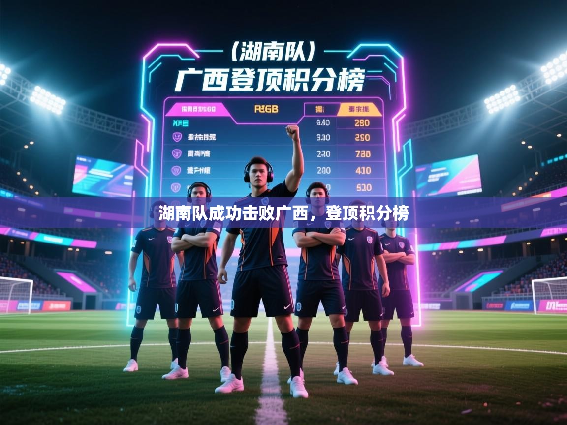 湖南队成功击败广西，登顶积分榜