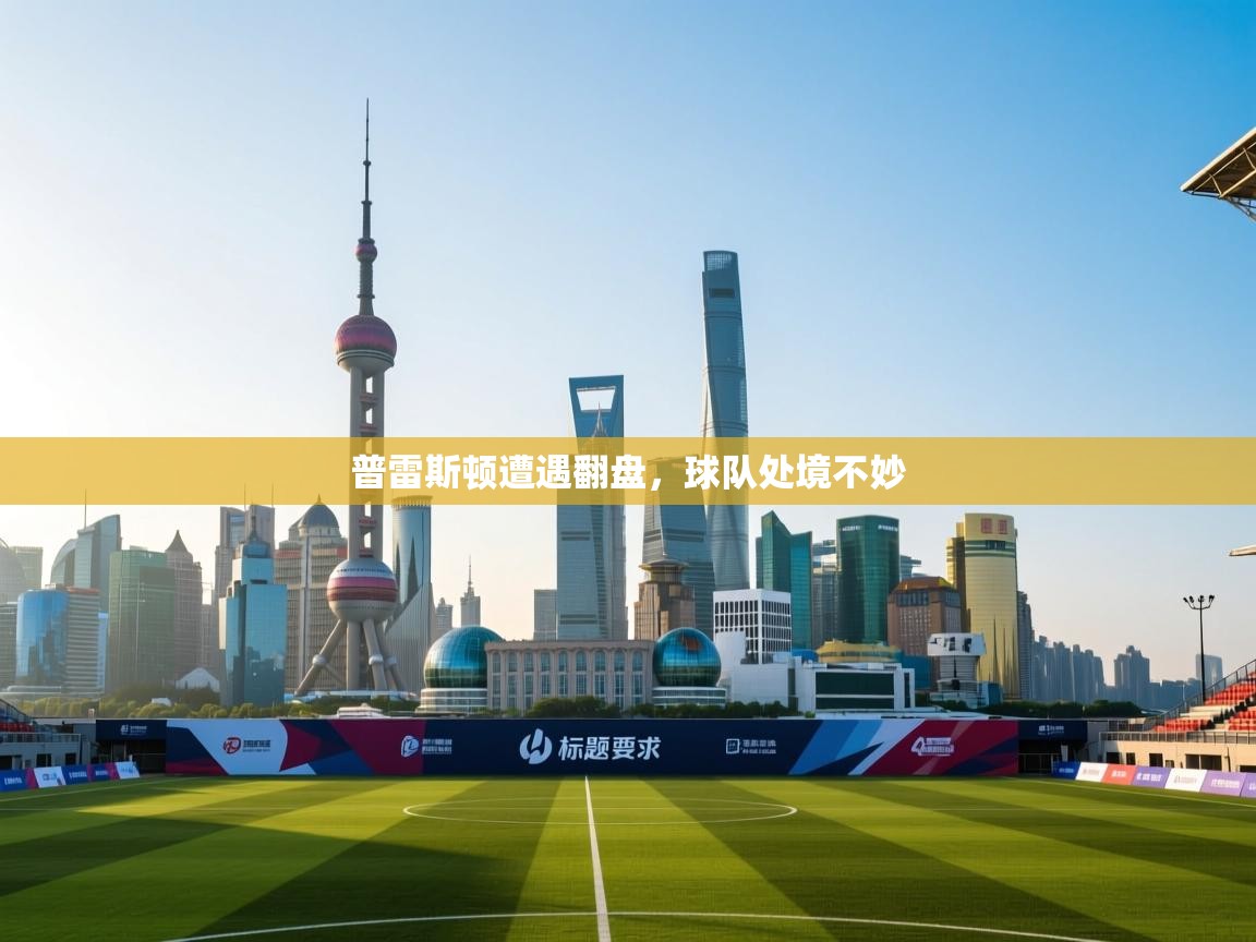 普雷斯顿遭遇翻盘，球队处境不妙