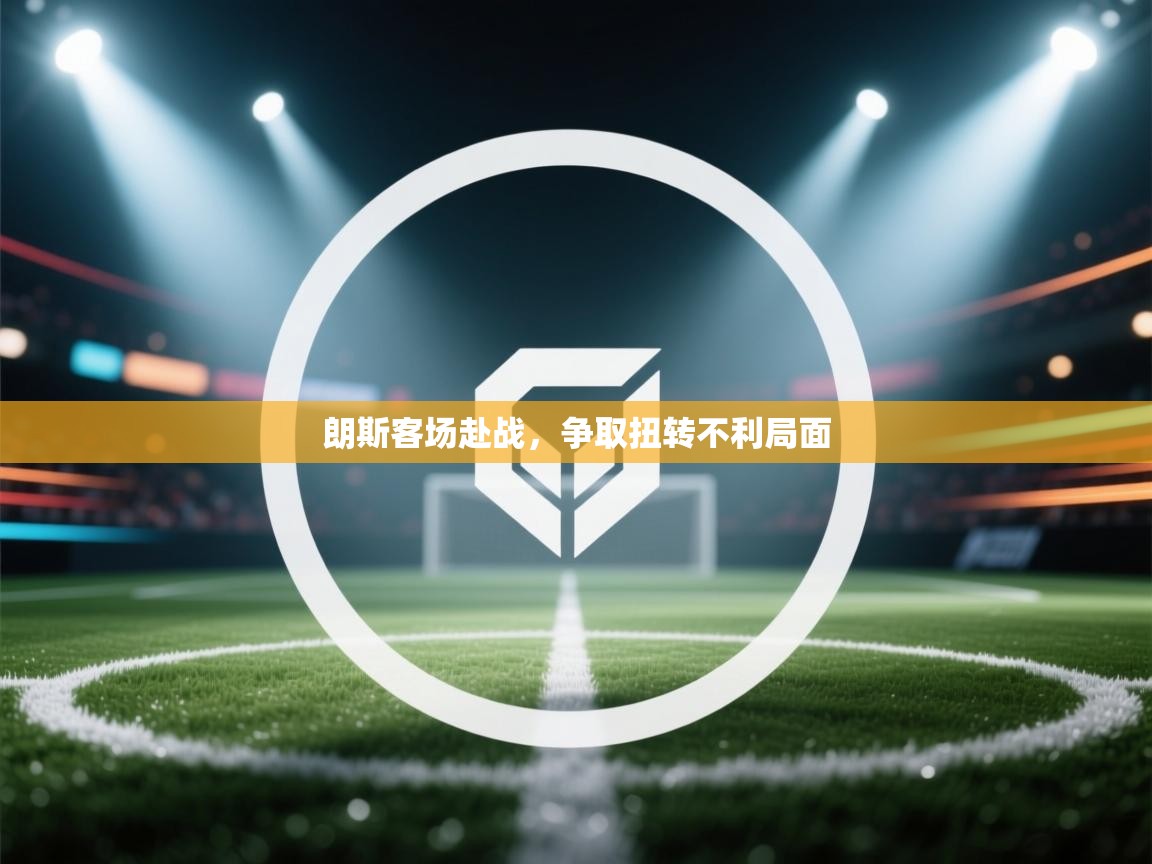 朗斯客场赴战，争取扭转不利局面