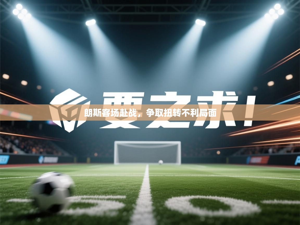 朗斯客场赴战，争取扭转不利局面  第2张
