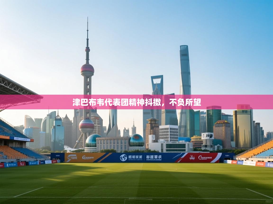 津巴布韦代表团精神抖擞，不负所望  第2张