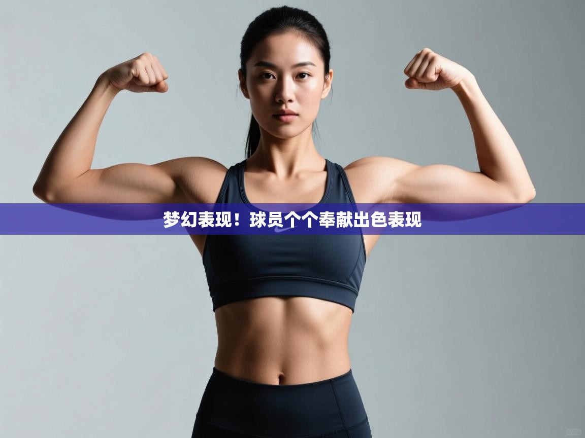 梦幻表现!球员个个奉献出色表现 第1张