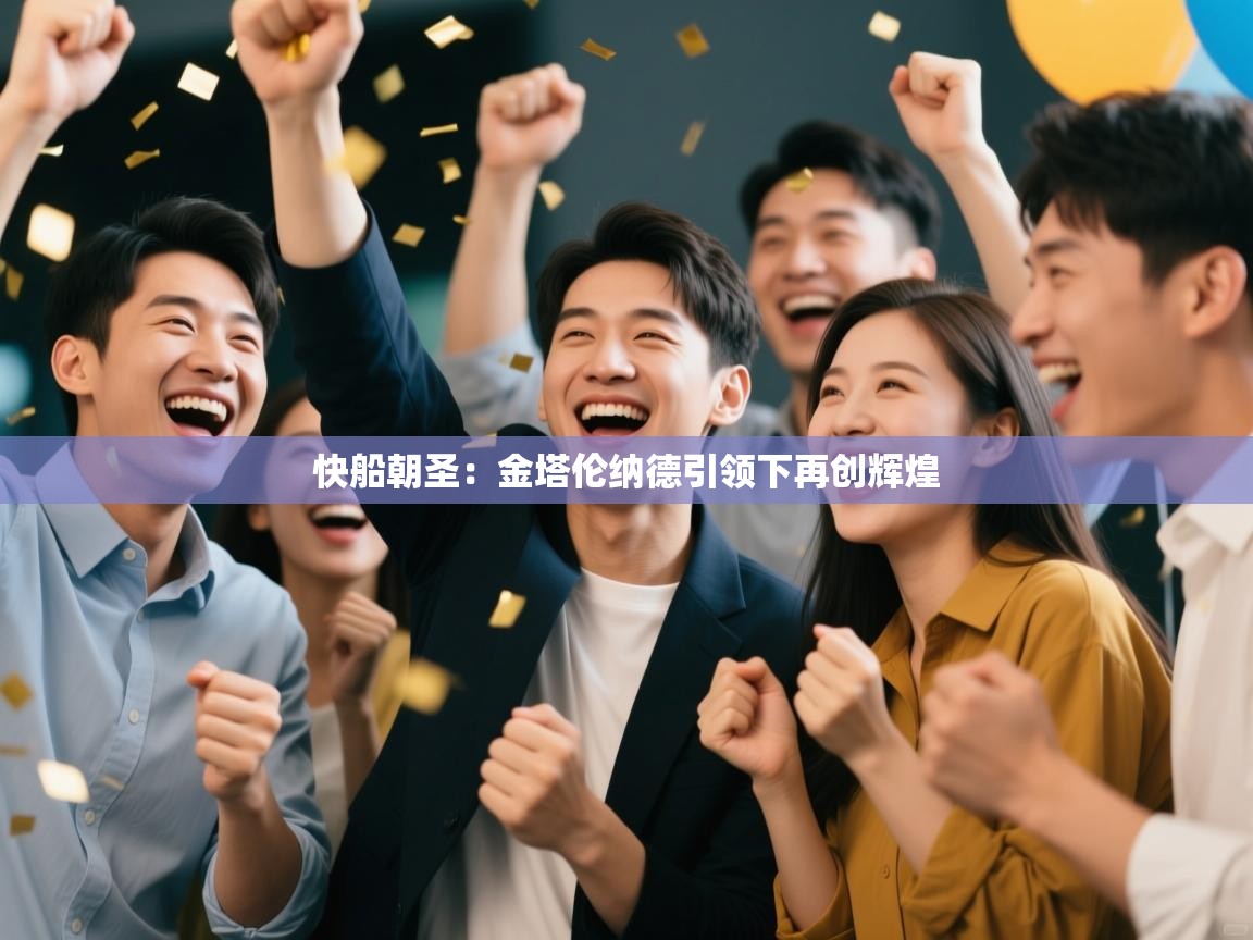 快船朝圣：金塔伦纳德引领下再创辉煌