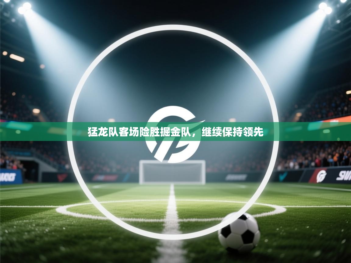 猛龙队客场险胜掘金队，继续保持领先  第2张