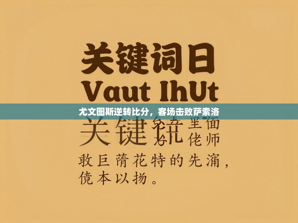 尤文图斯逆转比分，客场击败萨索洛  第1张