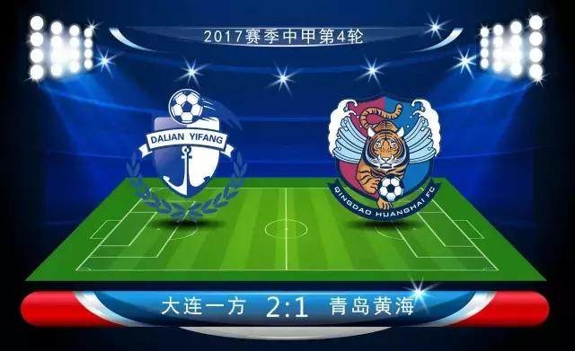 大连一方攻势不减，取得三连胜